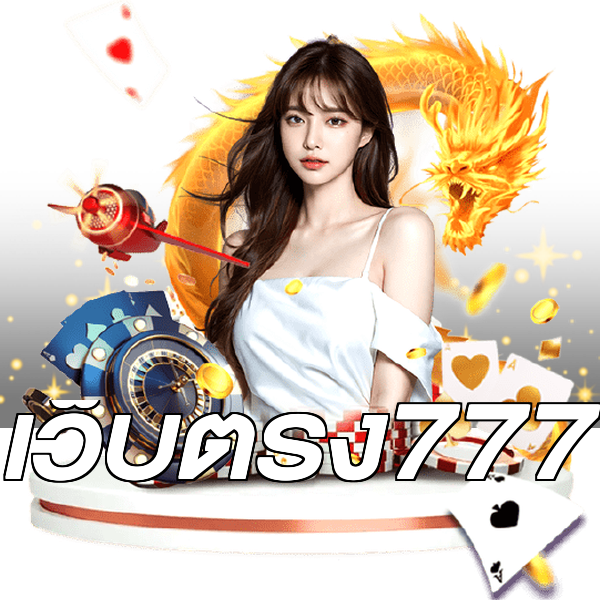 เว็บตรง777