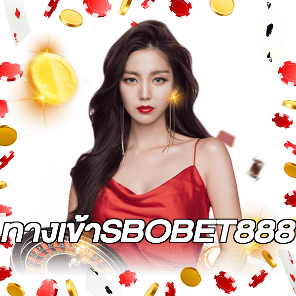 ทางเข้าSBOBET888