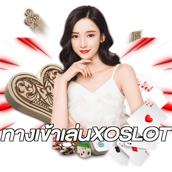 ทางเข้าเล่นXOSLOT
