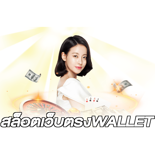 สล็อตเว็บตรงWALLET
