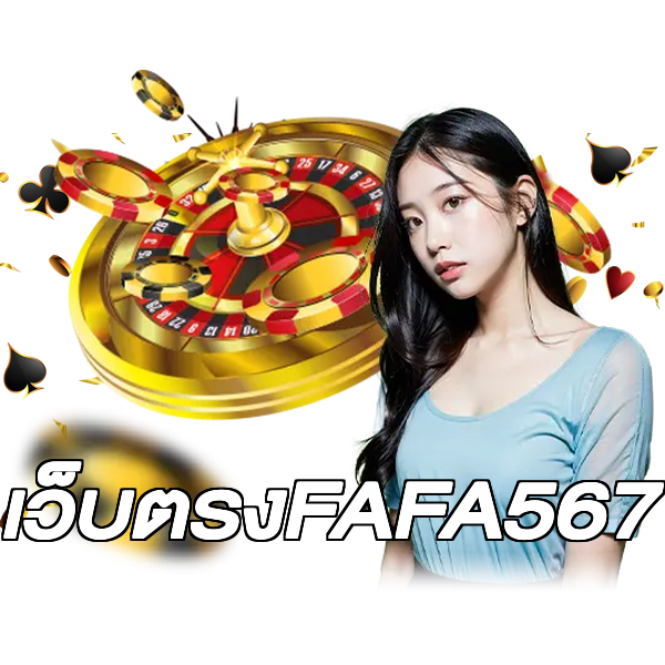 เว็บตรงFAFA567