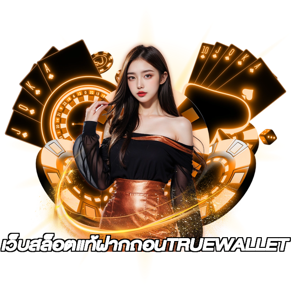 เว็บสล็อตแท้ฝากถอนTRUEWALLET
