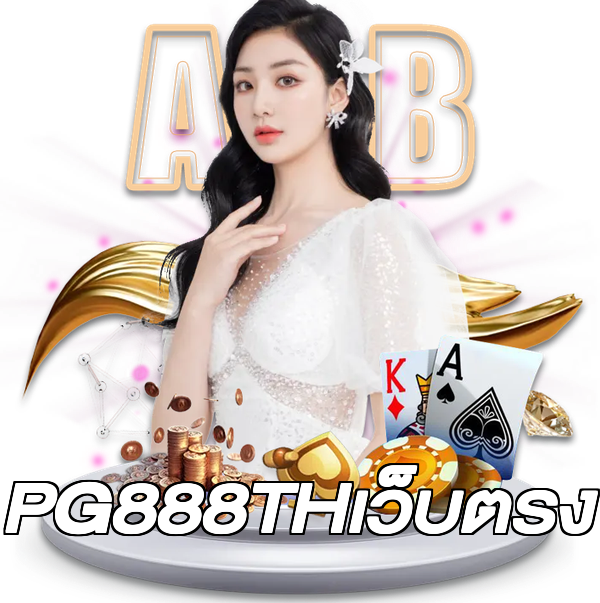 PG888THเว็บตรง