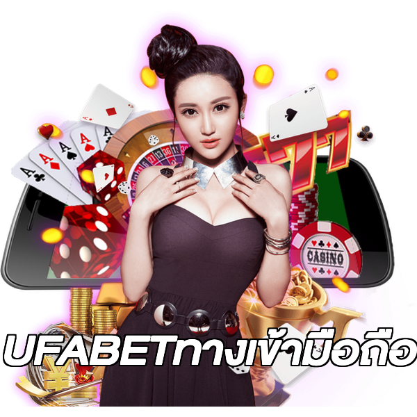 UFABETทางเข้ามือถือ