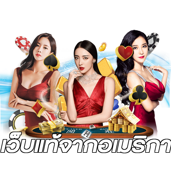 เว็บแท้จากอเมริกา