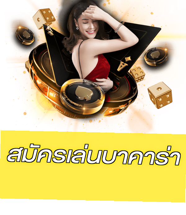 สมัครเล่นบาคาร่า