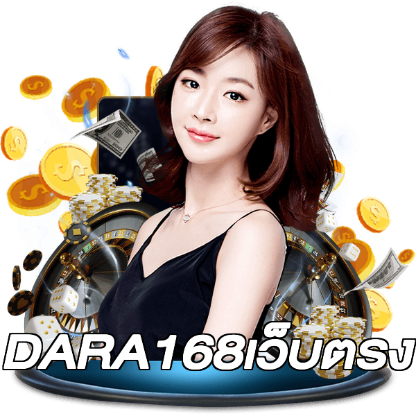 DARA168เว็บตรง