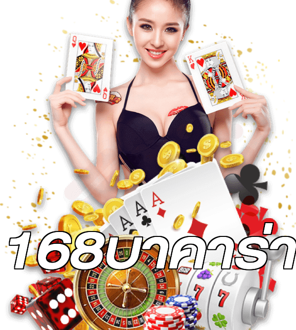 168บาคาร่า