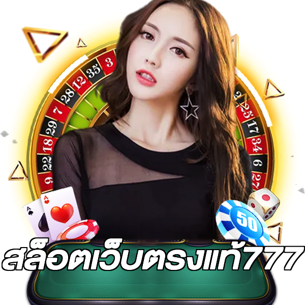 สล็อตเว็บตรงแท้777