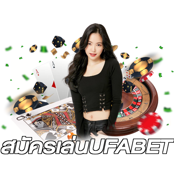 สมัครเล่นUFABET