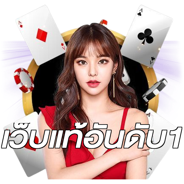 เว็บแท้อันดับ1