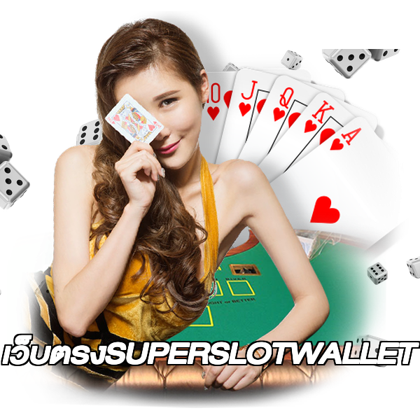 เว็บตรงSUPERSLOTWALLET