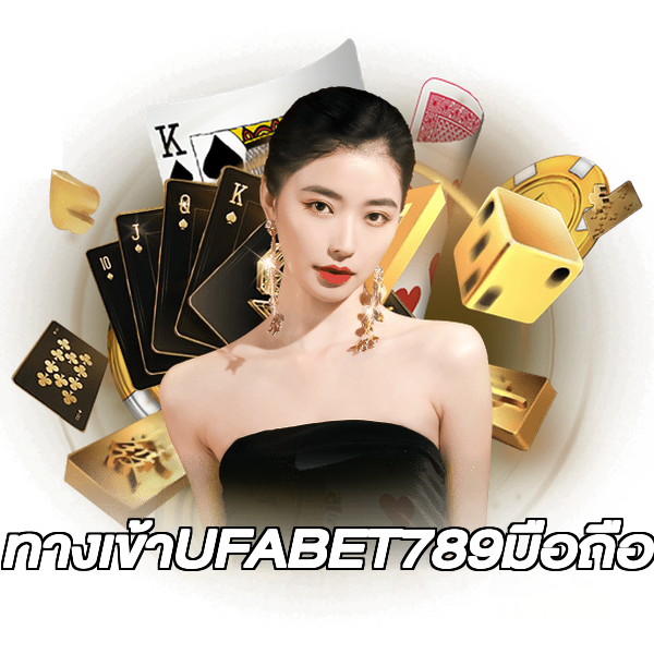 ทางเข้าUFABET789มือถือ