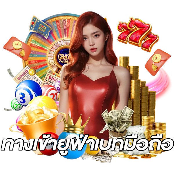 ทางเข้ายูฟ่าเบทมือถือ
