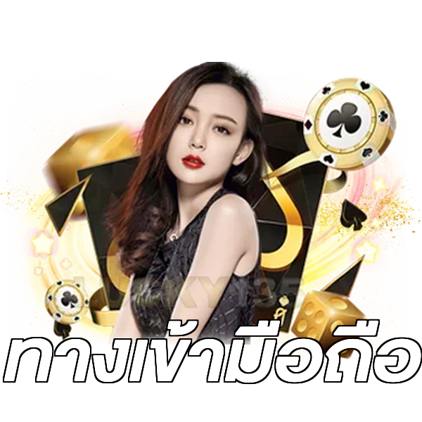 ทางเข้ามือถือ